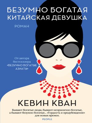 cover image of Безумно богатая китайская девушка